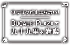 ドゥカーレガーデンホテル九十九里公式ホームページ