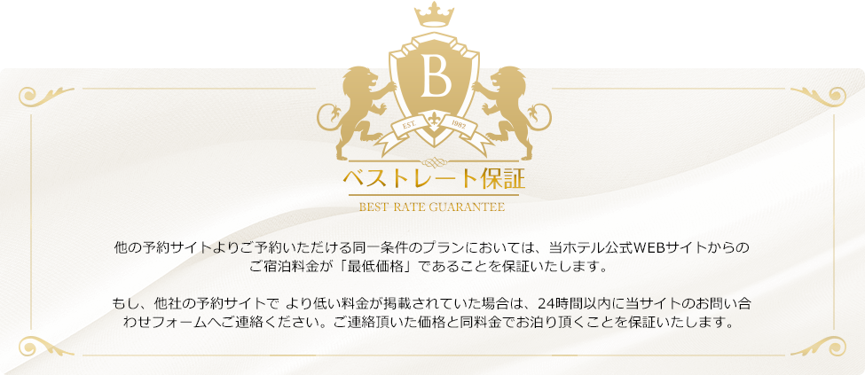 ベストレート保証 公式サイトからのご予約が最安値です ベストレート保証 公式サイトからのご予約が最安値です